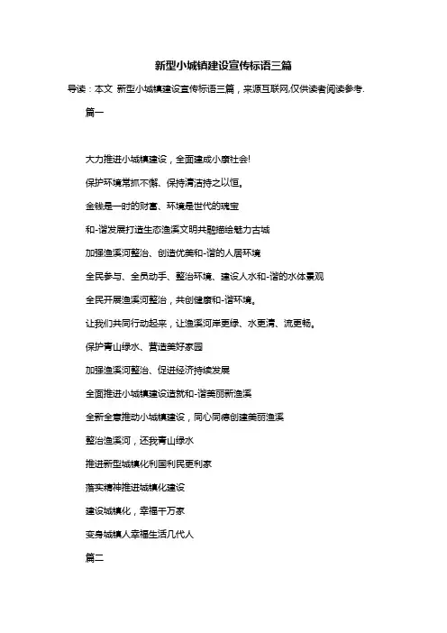 新型小城镇建设宣传标语三篇