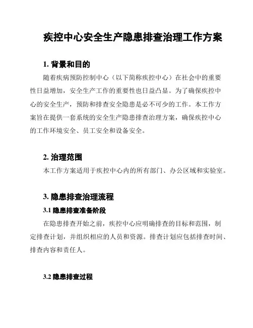疾控中心安全生产隐患排查治理工作方案