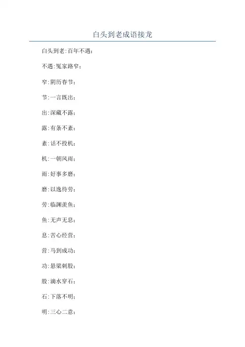 白头到老成语接龙