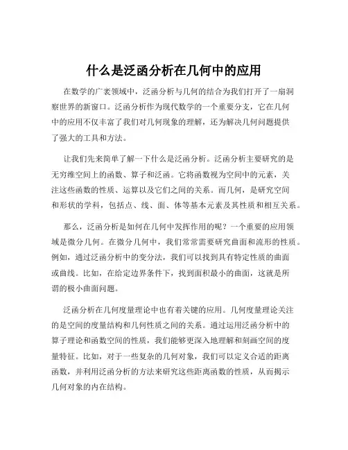 什么是泛函分析在几何中的应用