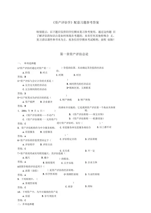 《资产评估学》配套练习题及答案