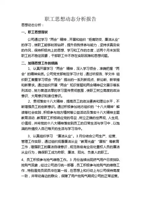职工思想动态分析报告