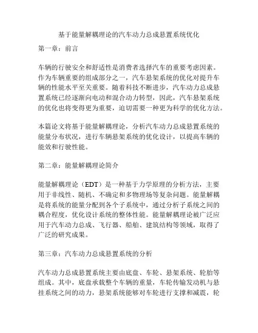 基于能量解耦理论的汽车动力总成悬置系统优化