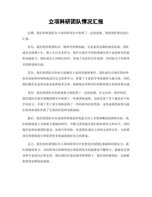 立项科研团队情况汇报