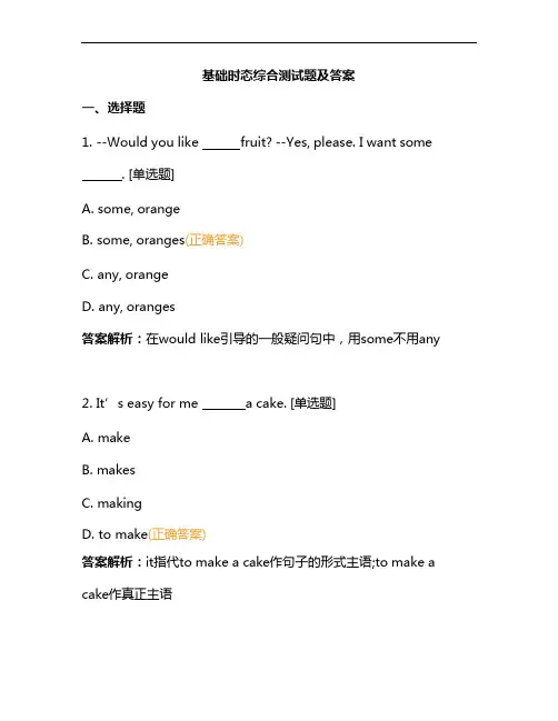 基础时态综合测试题及答案