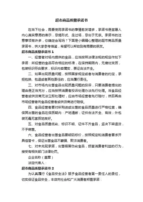 超市商品质量承诺书