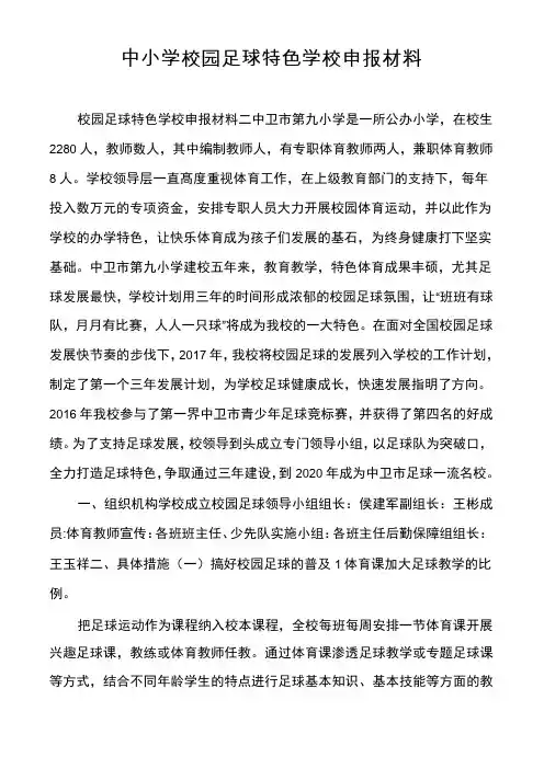 中小学校园足球特色学校申报材料