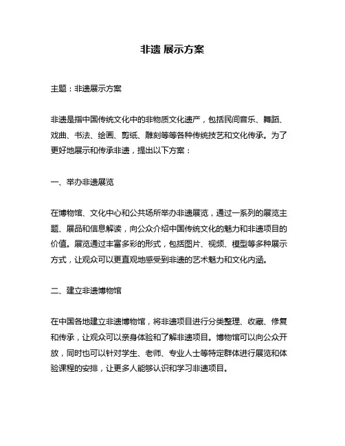 非遗 展示方案
