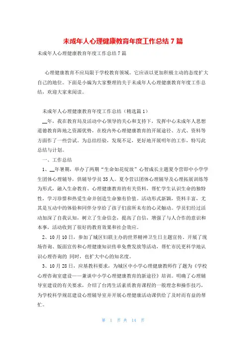 未成年人心理健康教育年度工作总结7篇