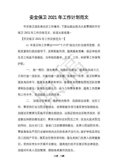 安全保卫2021年工作计划范文
