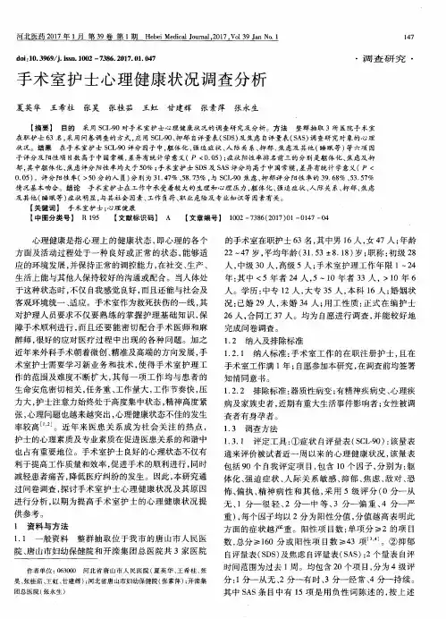 手术室护士心理健康状况调查分析