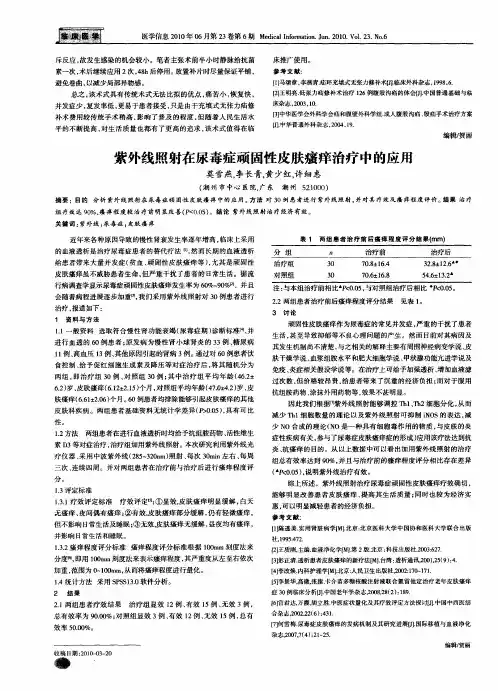 紫外线照射在尿毒症顽固性皮肤瘙痒治疗中的应用