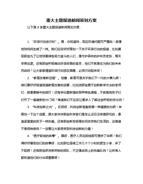 重大主题报道新闻策划方案