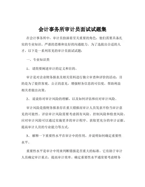 会计事务所审计员面试试题集