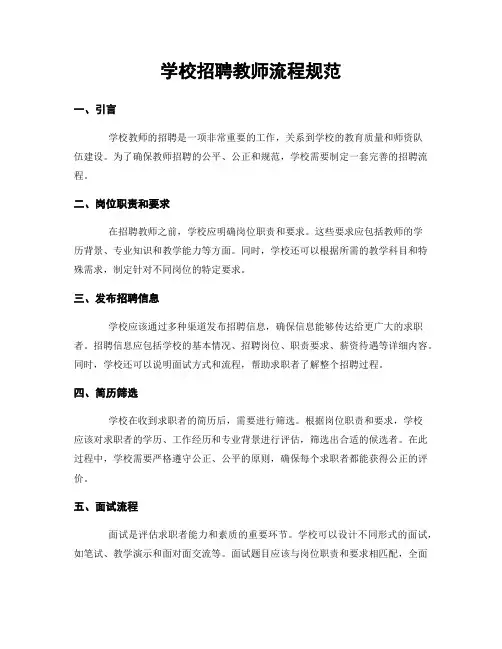 学校招聘教师流程规范