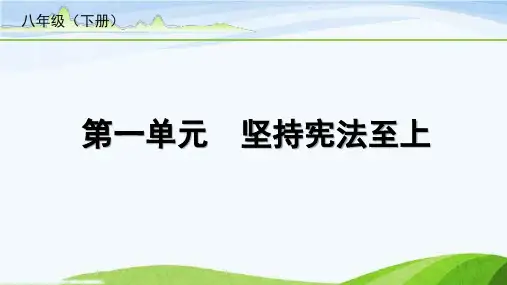 中考总复习道德与法治1-第一单元 坚持宪法至上