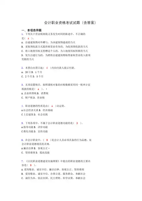 会计从业资格考试试题(含答案)sp