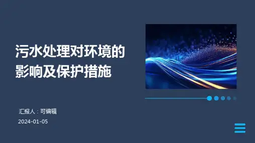 污水处理对环境的影响及保护措施
