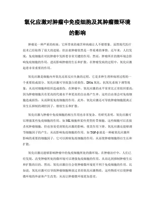 氧化应激对肿瘤中免疫细胞及其肿瘤微环境的影响