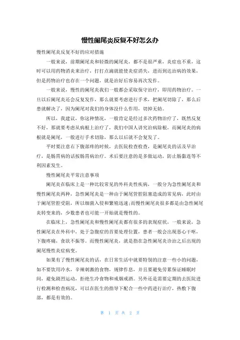 慢性阑尾炎反复不好怎么办