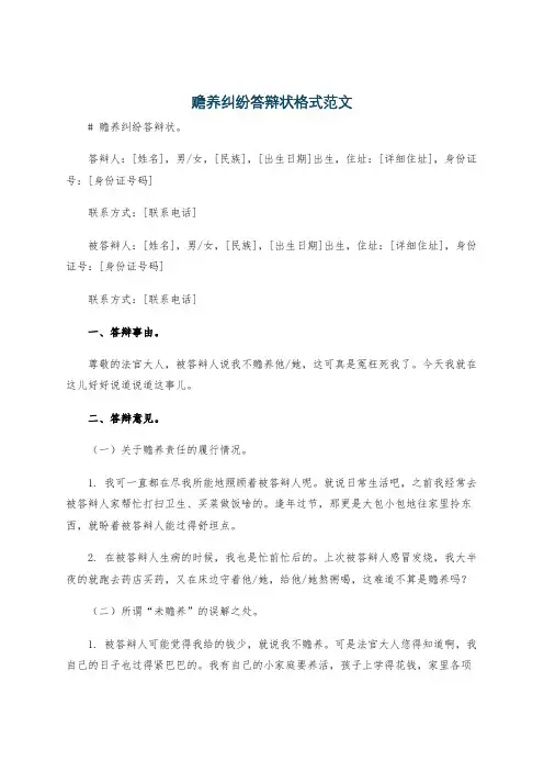 赡养纠纷答辩状格式范文