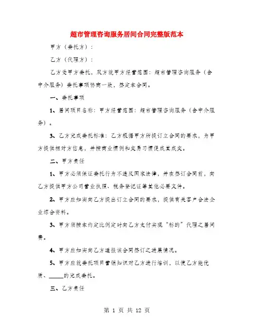 超市管理咨询服务居间合同完整版范本(4篇)