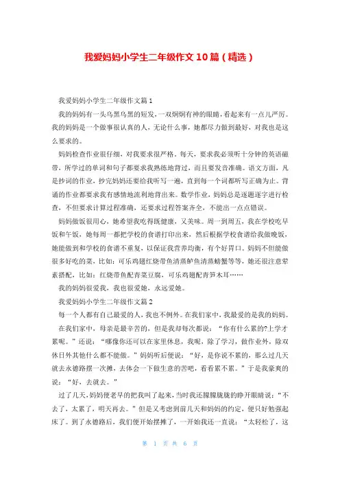 我爱妈妈小学生二年级作文10篇(精选)