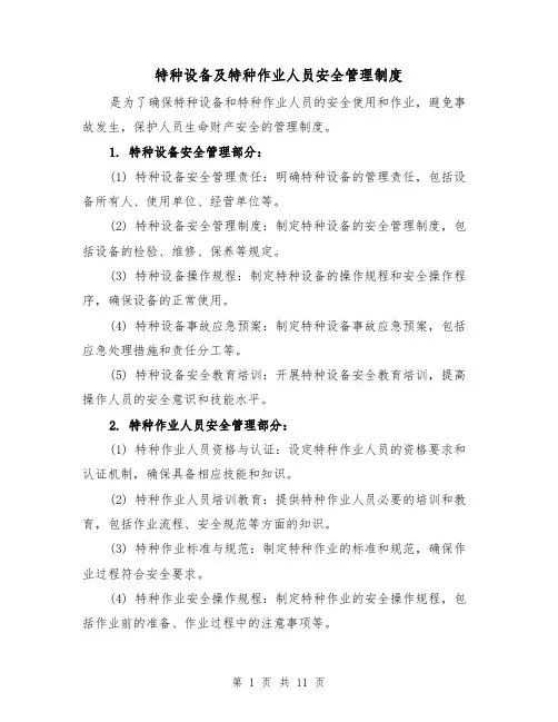特种设备及特种作业人员安全管理制度（5篇）