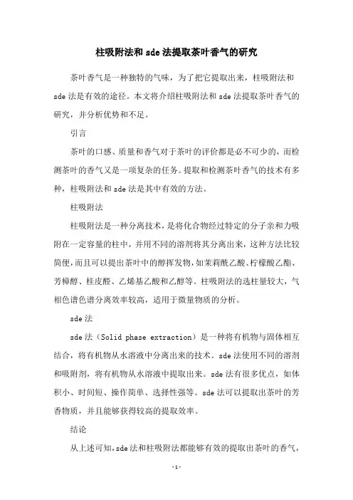 柱吸附法和sde法提取茶叶香气的研究