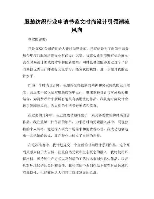 服装纺织行业申请书范文时尚设计引领潮流风向