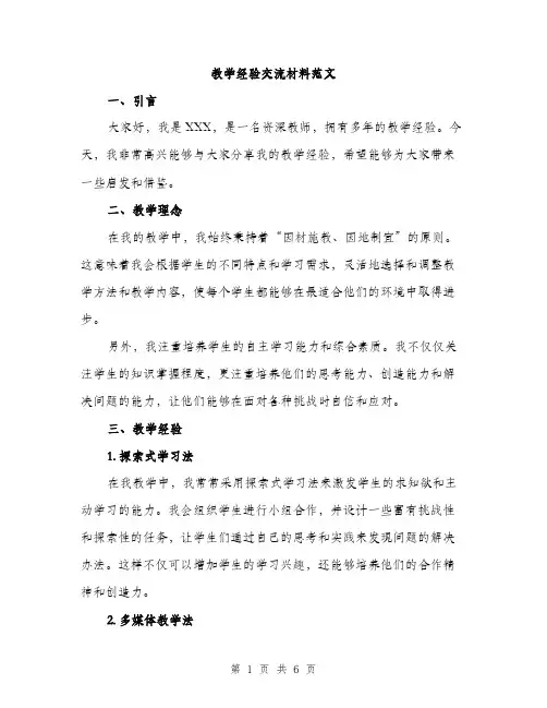 教学经验交流材料范文
