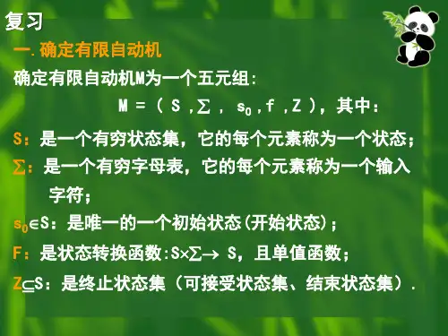 第二章确定有限自动机