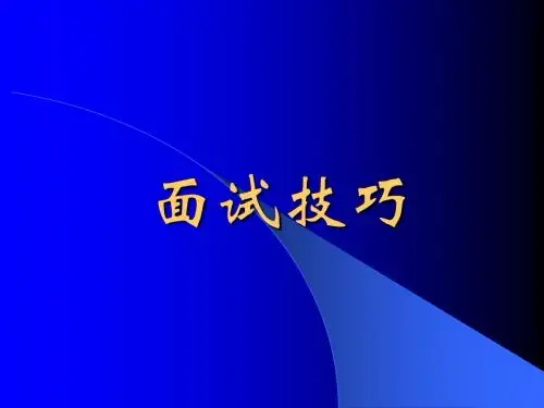 面试技巧及笔试等