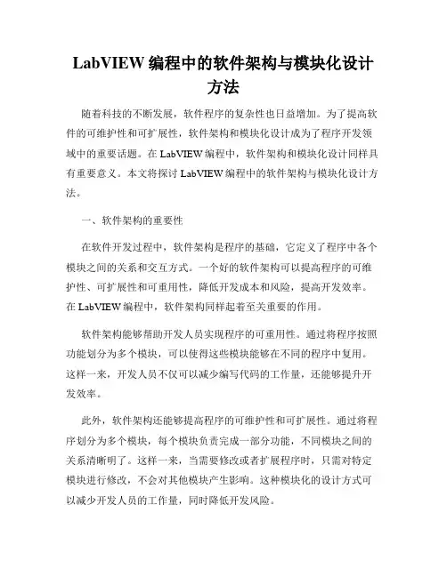 LabVIEW编程中的软件架构与模块化设计方法