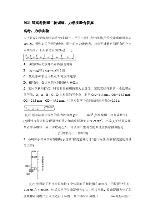 2021届高考物理二轮训练：力学实验含答案