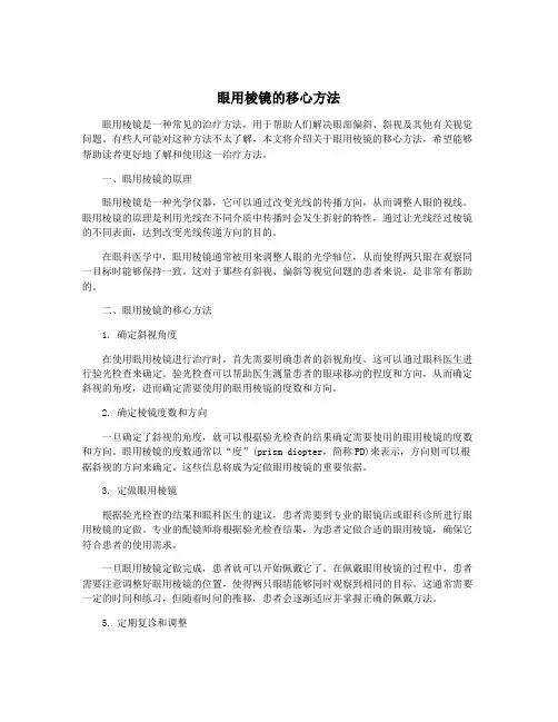 眼用棱镜的移心方法