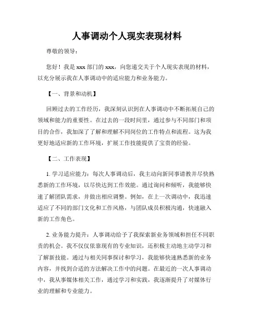 人事调动个人现实表现材料