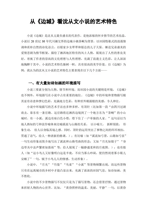 从《边城》看沈从文小说的艺术特色