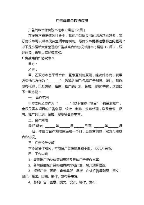 广告战略合作协议书范本（精选12篇）