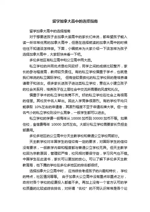 留学加拿大高中的选择指南