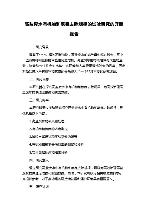 高盐废水有机物和氨氮去除规律的试验研究的开题报告
