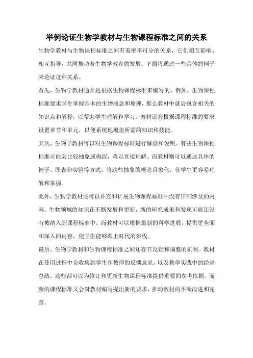,举例论证生物学教材与生物课程标准之间的关系