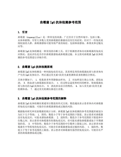 曲霉菌igg抗体检测参考范围