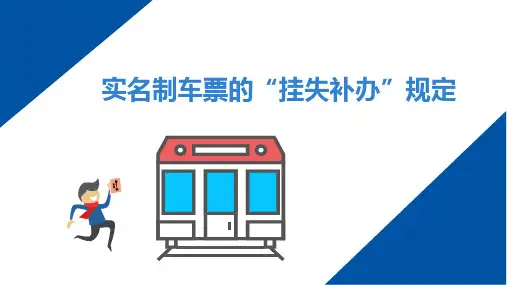 实名制车票的“挂失补办”规定