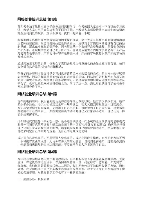 网络创业培训总结(推荐8篇)