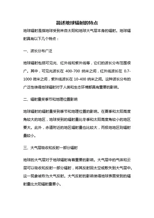简述地球辐射的特点