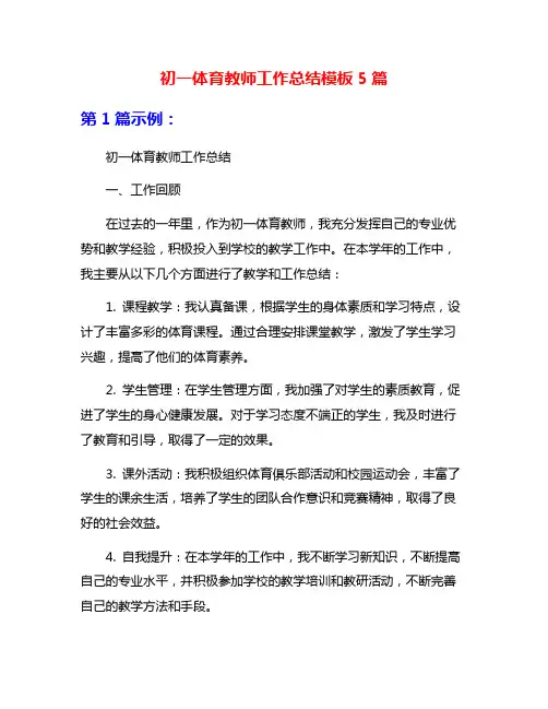 初一体育教师工作总结模板5篇