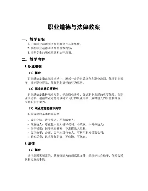 职业道德与法律教案