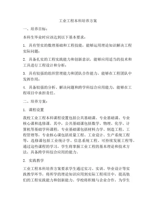 工业工程本科培养方案