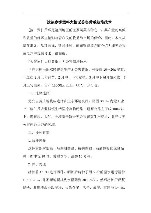 春季塑料大棚无公害黄瓜栽培技术论文